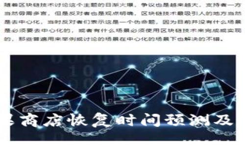 TPWallet苹果商店恢复时间预测及最新动向分析