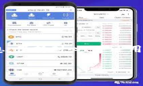 以下是你请求的内容框架和详细内容：

  从抹茶往TPWallet转账要多久？/  

 guanjianci 抹茶转账, TPWallet, 加密货币, 转账时间/ guanjianci 

概述：抹茶和TPWallet的转账流程
在了解从抹茶（Matcha）往TPWallet转账所需时间之前，我们需要首先明确抹茶和TPWallet的定义及其功能。抹茶是一种基于以太坊的去中心化交易所（DEX），用户可以在这里进行加密货币的交易。而TPWallet则是一个多链数字钱包，支持多种加密货币的存储和管理。
转账的速度不仅取决于所用的平台，还受到区块链网络拥堵情况、手续费、转账金额等多种因素的影响。一般来说，从抹茶往TPWallet的转账时间在几分钟到几个小时之间。

转账时间的影响因素
转账时间的长短受以下几个方面的影响：
ul
    listrong区块链网络的拥堵程度：/strong当以太坊网络出现拥堵时，交易的确认时间会显著延长。不同时期，大量用户进行交易，导致网络拥堵，影响确认速度。/li
    listrong手续费的设置：/strong转账时用户通常可以自行决定手续费的多少，较高的手续费通常会优先处理交易。因此，设置较高的手续费能够加快转账速度。/li
    listrong转账金额：/strong高金额的转账在某些情况下可能会被优先处理，特别是在安全性考虑下。/li
    listrong转账时间：/strong某些非高峰时间段转账，会因网络负载相对较低而更快。/li
/ul

操作步骤与技巧
进行从抹茶到TPWallet的转账，可以按照以下步骤进行：
ol
    listrong准备工作：/strong确保你已经创建了TPWallet并获得了钱包地址，同时在抹茶上拥有你的加密货币（例如ETH或其他支持的代币）。/li
    listrong选择转账币种：/strong在抹茶选择你需要转账的币种，点击