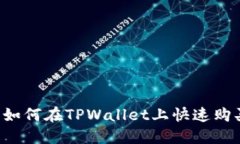 新手指南：如何在TPWallet上快速购买数字货币