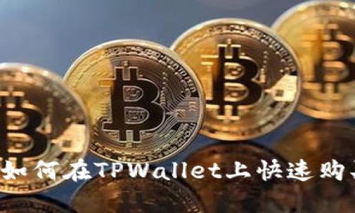 新手指南：如何在TPWallet上快速购买数字货币