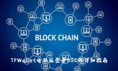 TPWallet电脑版登录BSC的详细指南