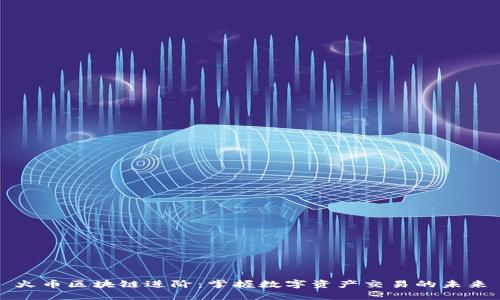 火币区块链进阶：掌握数字资产交易的未来