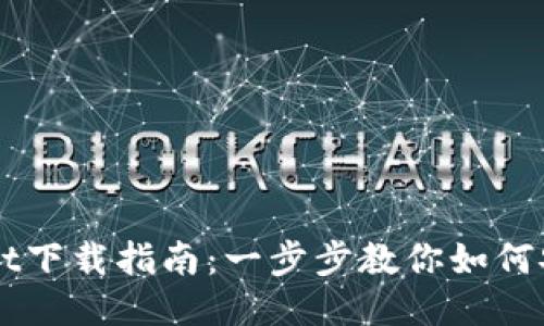 电脑版TPWallet下载指南：一步步教你如何安全便捷地获取