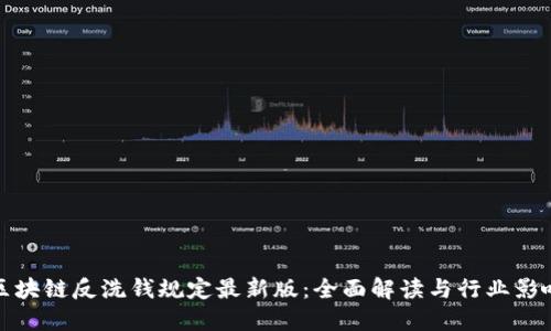 区块链反洗钱规定最新版：全面解读与行业影响
