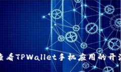 如何查看TPWallet手机应用的开源代码