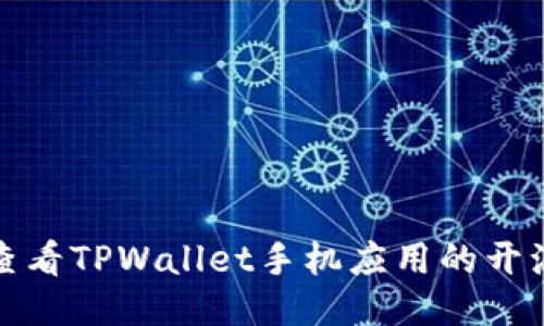如何查看TPWallet手机应用的开源代码