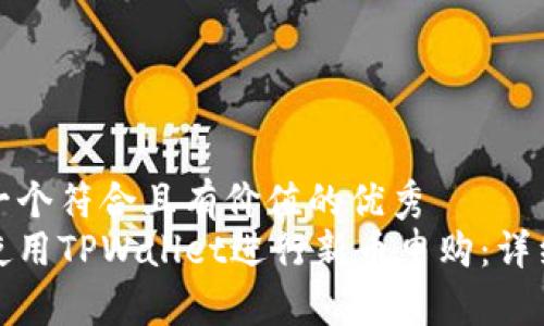 思考一个符合且有价值的优秀  
如何使用TPWallet进行新币申购：详细教程