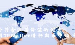 思考一个符合且有价值的优秀  如何使用TPWallet进