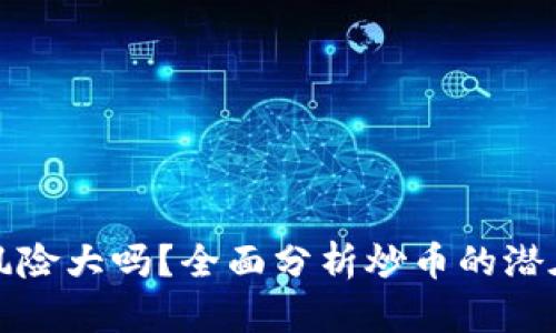 区块链炒币风险大吗？全面分析炒币的潜在风险与机遇