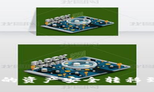 如何将欧易的资产安全转移到TPWallet？