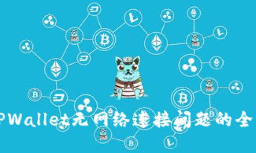 解决TPWallet无网络连接问题的全面指南