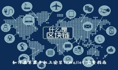 如何在苹果手机上安装TPWallet：完整指南