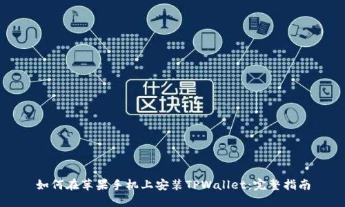 如何在苹果手机上安装TPWallet：完整指南