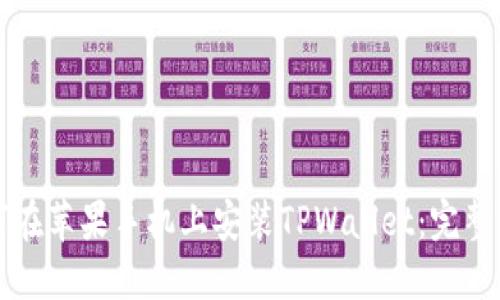如何在苹果手机上安装TPWallet：完整指南