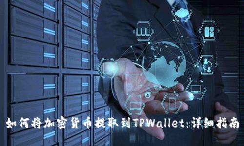 如何将加密货币提取到TPWallet：详细指南