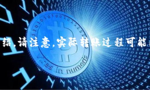 在这里，我将根据您的要求构建一篇关于如何将欧意资金转移到TPWallet的详细介绍。请注意，实际转账过程可能因不同因素而有所不同，确保在进行任何转账之前查阅相关平台的最新指南和政策。

如何将欧意资金转移到TPWallet的详细指南