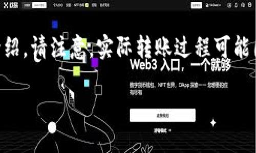 在这里，我将根据您的要求构建一篇关于如何将欧意资金转移到TPWallet的详细介绍。请注意，实际转账过程可能因不同因素而有所不同，确保在进行任何转账之前查阅相关平台的最新指南和政策。

如何将欧意资金转移到TPWallet的详细指南