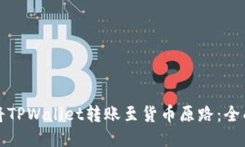 如何将TPWallet转账至货币原路：全面指南