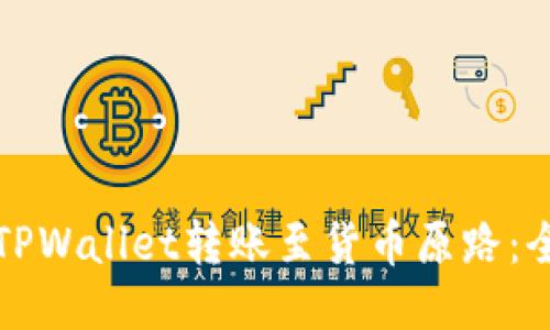 如何将TPWallet转账至货币原路：全面指南