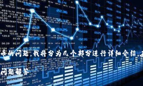 为了全面详尽地解答关于如何在tpwallet存放fil币的问题，我将分为几个部分进行详细介绍。在此之前，以下是我为该主题设计的和相关关键词：

如何在TPWallet安全存放FIL币？完整指南与常见问题解答