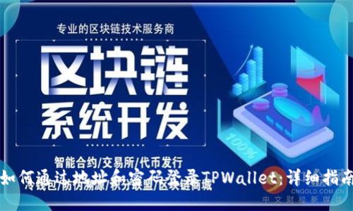 如何通过地址和密码登录TPWallet：详细指南