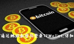 如何通过地址和密码登录TPWallet：详细指南