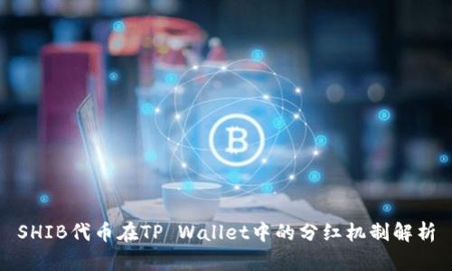 SHIB代币在TP Wallet中的分红机制解析