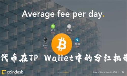 SHIB代币在TP Wallet中的分红机制解析