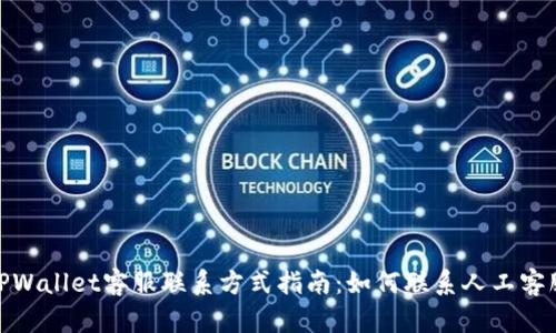 TPWallet客服联系方式指南：如何联系人工客服