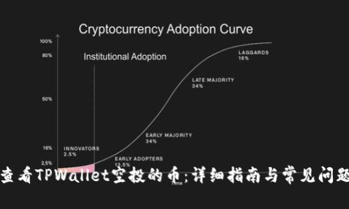 如何查看TPWallet空投的币：详细指南与常见问题解答