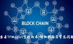 如何查看TPWallet空投的币：详细指南与常见问题解