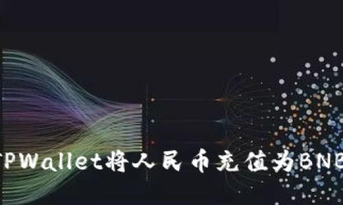 如何使用TPWallet将人民币充值为BNB：详细指南
