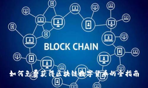 如何免费获得区块链数字货币的全指南