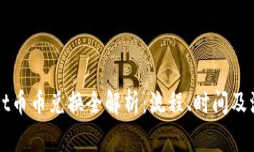 TPWallet币币兑换全解析：流程、时间及注意事项