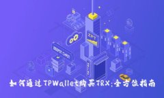 如何通过TPWallet购买TRX：全方位指南