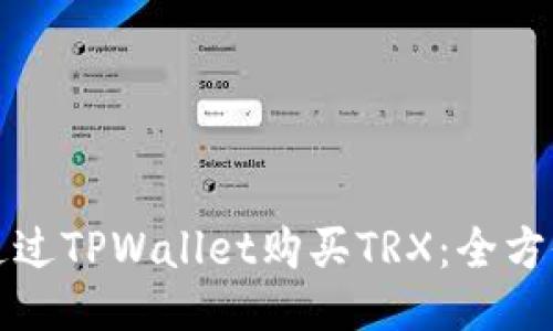 如何通过TPWallet购买TRX：全方位指南