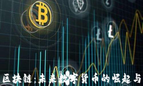 
探索JL币区块链：未来数字货币的崛起与应用前景