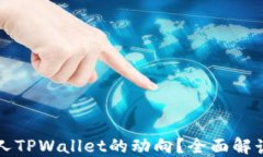 怎样查询别人TPWallet的动向？全面解读与实用技巧