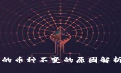 TPWallet中的币种不变的原因解析及解决方案