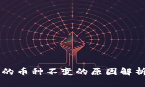 TPWallet中的币种不变的原因解析及解决方案