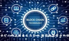 区块链币矿工的关键角色与影响：解密数字货币