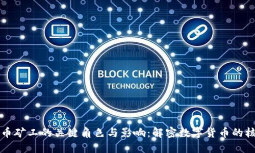 区块链币矿工的关键角色与影响：解密数字货币的核心机制