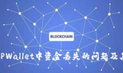 如何解决TPWallet中资金丢失的问题及其预防措施
