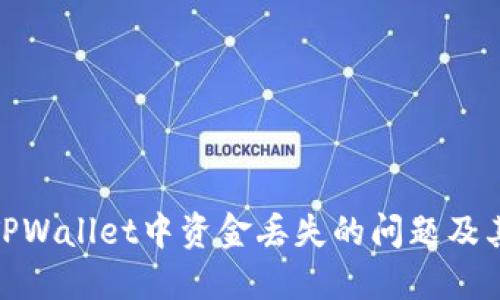如何解决TPWallet中资金丢失的问题及其预防措施