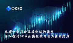思考一个符合且有价值的优秀  深入探讨OK币区块