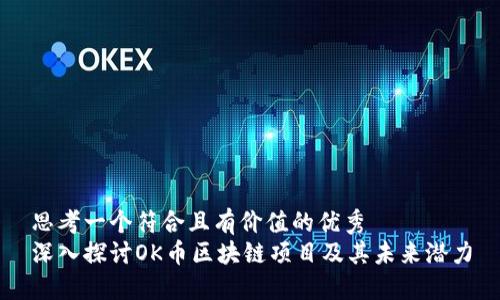 思考一个符合且有价值的优秀  
深入探讨OK币区块链项目及其未来潜力