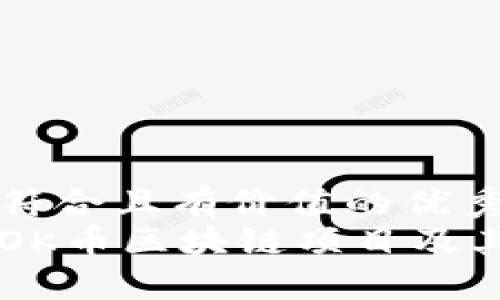思考一个符合且有价值的优秀  
深入探讨OK币区块链项目及其未来潜力