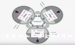 如何在TPWallet中成功加入资金池？详细步骤与技巧