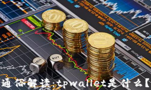 
通俗解读：tpwallet是什么？