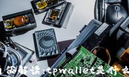 
通俗解读：tpwallet是什么？